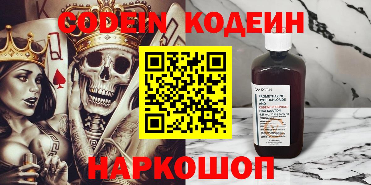 Кодеиновый сироп Lean Purple Drank  Вход с VPN  дарнет шоп  Новоалександровск 